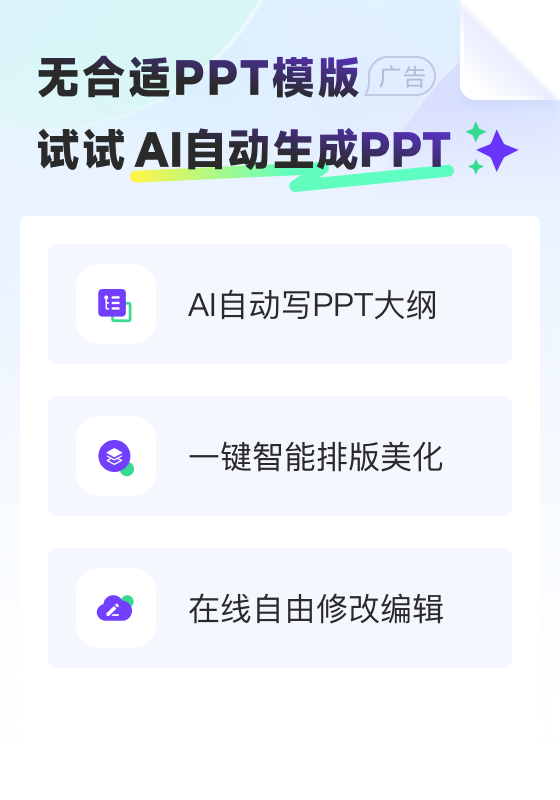 无合适PPT模板试试AI自动生成PPT